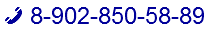  8-902-850-58-89